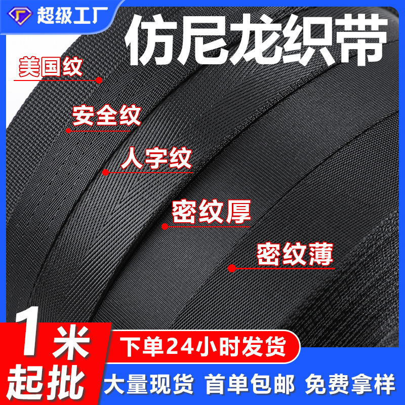 In stock imitation nylon pit pattern herringbone pattern ribbon seat seat belt imitation nylon ribbon schoolbag binding belt