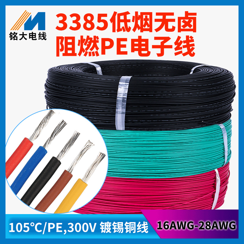 3385低烟无卤线22/24AWG镀锡铜芯 PE阻燃电线 环保绝缘电子线批发