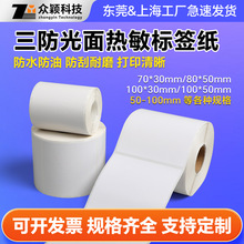 三防热敏纸不干胶标签贴纸60×40 50x30 100x100热敏打印纸条码纸