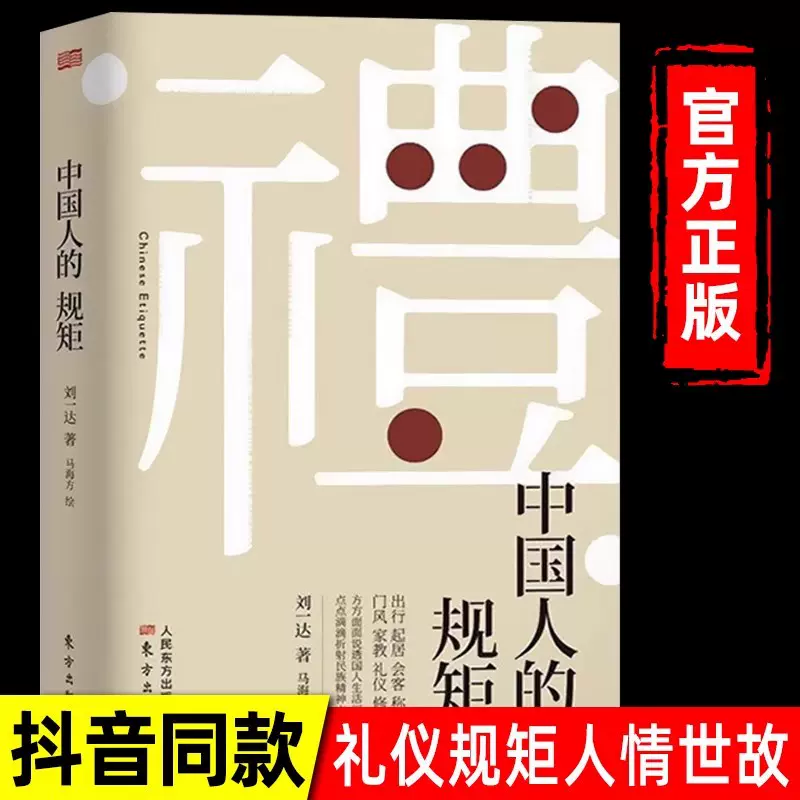 礼 中国人的规矩正版精装书籍 家训会客商务应酬社交礼仪中国式