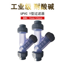 UPVC透明Y型过滤器化工管道过滤器耐酸碱塑料y型过滤器活接式
