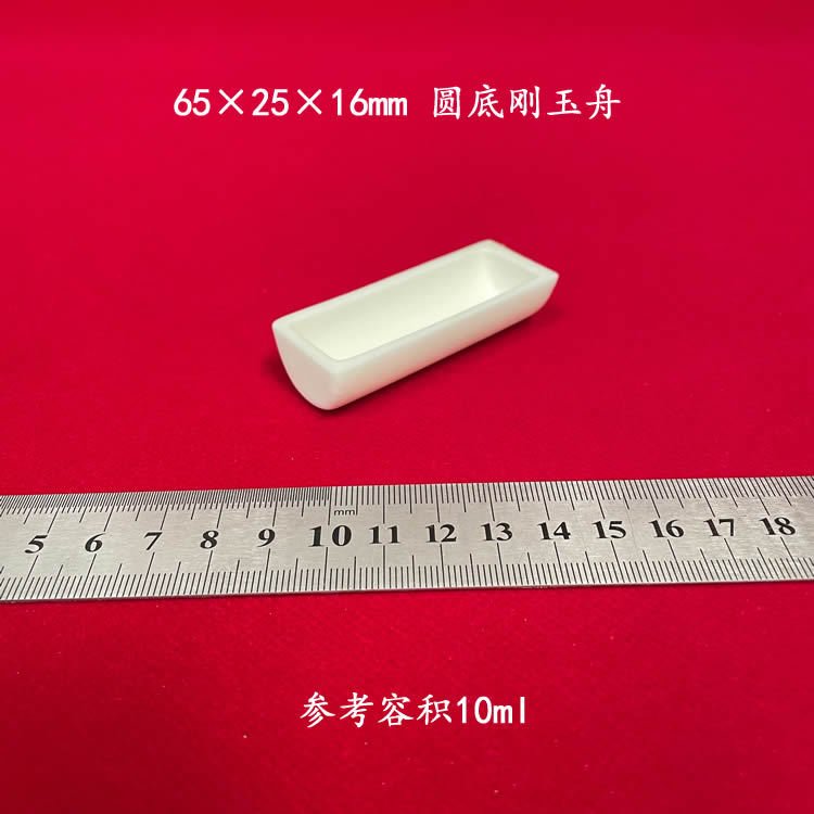 可配炉管使用   99氧化铝   约10ml    65*25*16MM     圆底刚玉