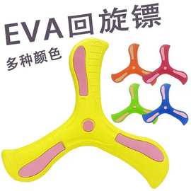 EVA儿童手抛三叶回旋镖 男孩户外亲子互动玩具回力标学校礼品批发