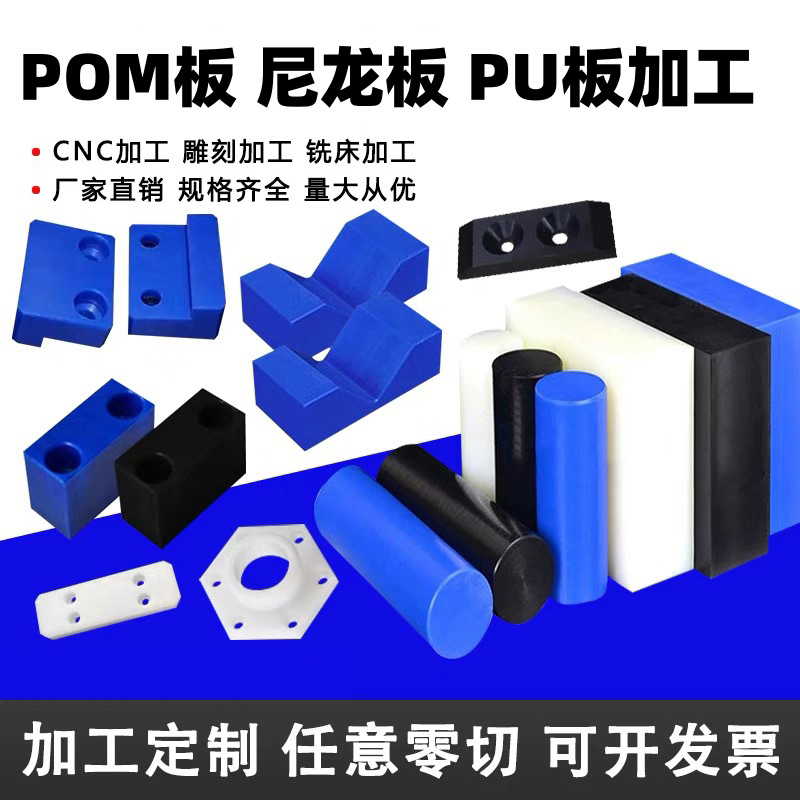 POM板聚甲醛塑钢赛钢板加工MC901PA66尼龙板方块方条棒聚氨酯PU板