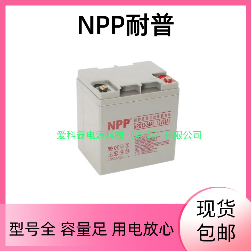 NPP耐普蓄电池 NPG12-24AH 12V24AH UPS直流屏免维护胶体电池