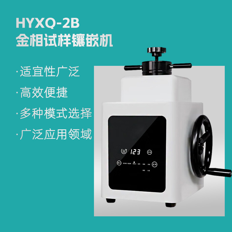HYXQ-2B 型金相试样镶嵌机