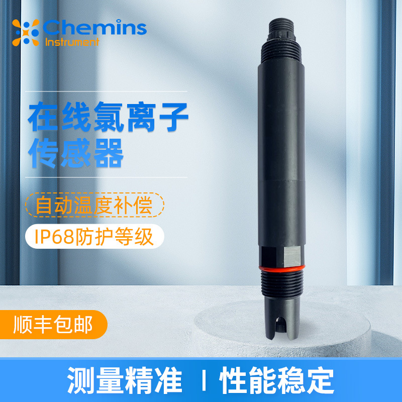 二次供水饮用水氯离子检测仪在线氯离子测定数字式传感器