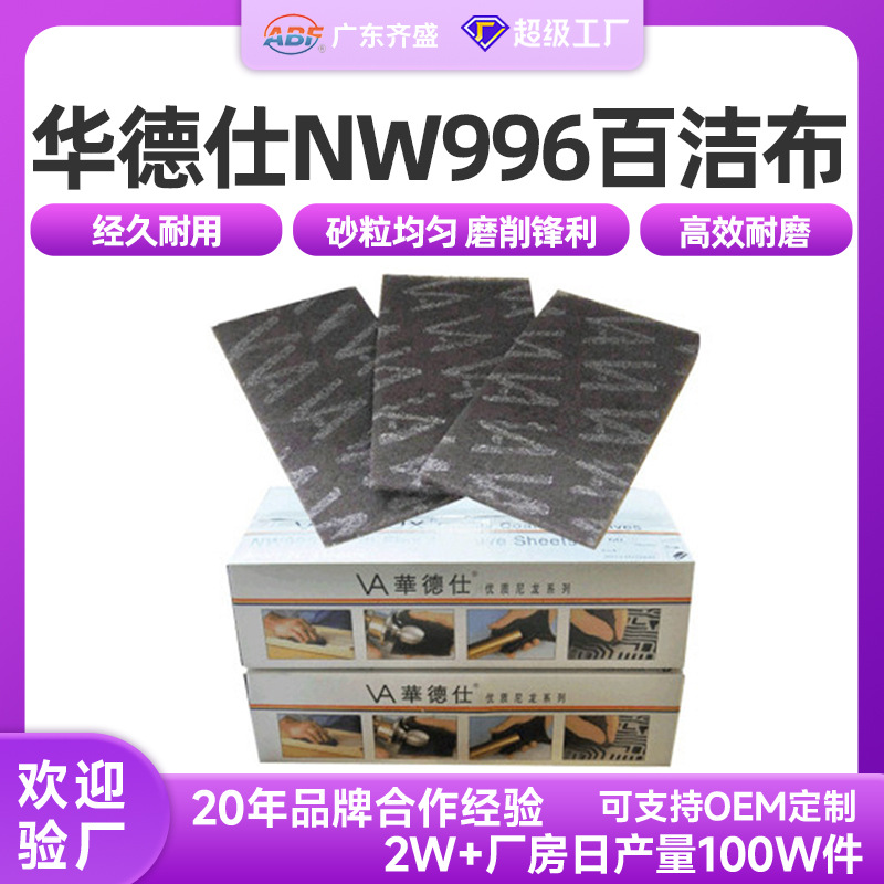 华德仕NW996百洁布大量出售金属除毛刺拉丝使用百洁布