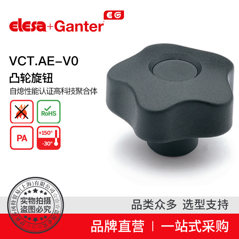 Elesa Ganter伊莉莎冈特 VCT.AE-V0 凸轮旋钮自熄性能认证