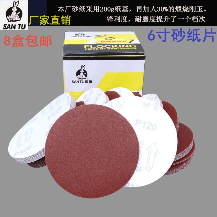 三兔6寸拉绒片背绒拉绒片植绒砂纸片木工墙面腻子打磨自粘式砂纸