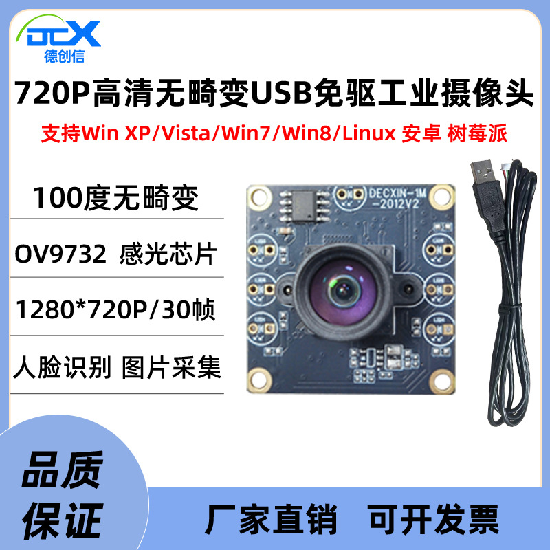 Ov9732 face recognition image acquisition camera module 1 million 720P camera module USB driver-free
