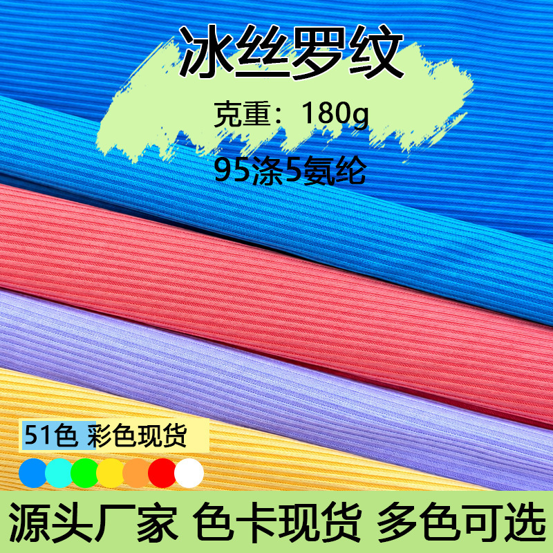 Summer women's clothing: ice silk ribbed fabric, cool and stretchy knit material for T-shirts, undershirts, tank tops, and camisoles Summer women's clothing: ice silk ribbed fabric, cool and stretchy knit material for T-shirts, undershirts, tank tops, and camisoles
