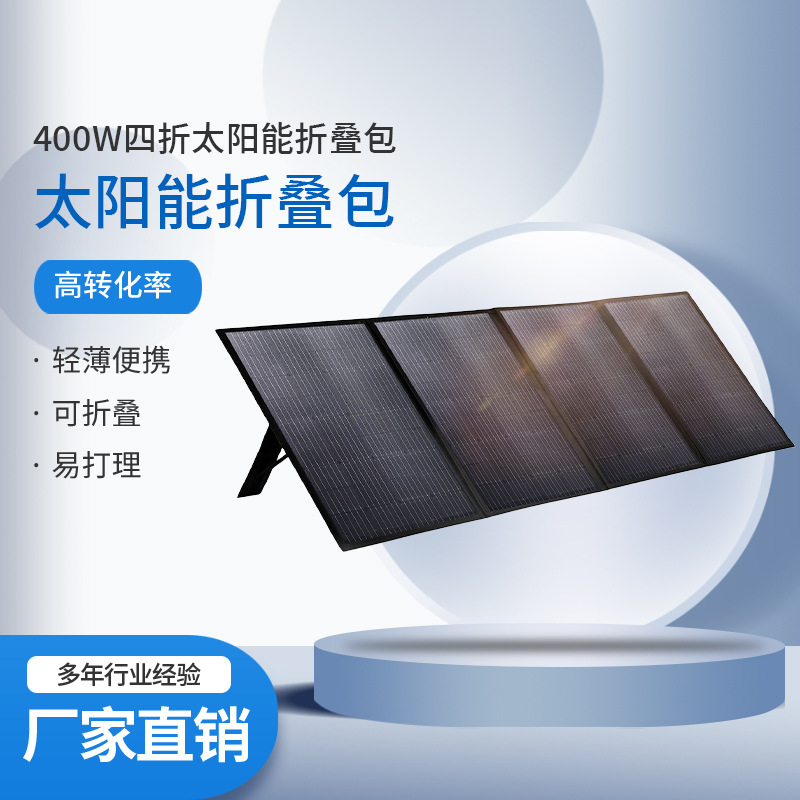 400W太阳能充电手机户外房车自驾游野营移动电源便携式折叠包单晶