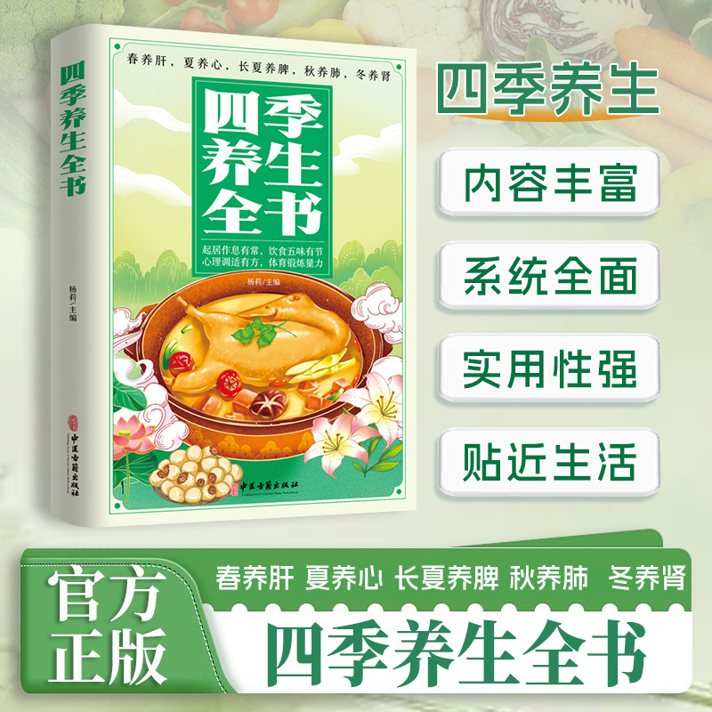 The Complete Book of Four Seasons Health Care: a Bowl of Good Soup to Drink for Good Complexion, Nutritional Recipes, Conditioning and Dietary Supplements, Practical Medicinal Diet Health Book