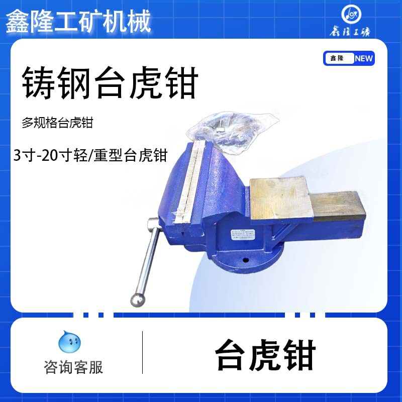 台虎钳 全钢带砧台360度旋转台钳 3寸-20寸轻重型台虎钳鑫隆厂家