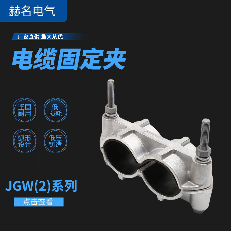 Manufacturer Supplies Jgw2 Series Straight-Line Double-Wire Cable Fixing Clips, Aluminum Alloy Cable Clips, Cable Clamps