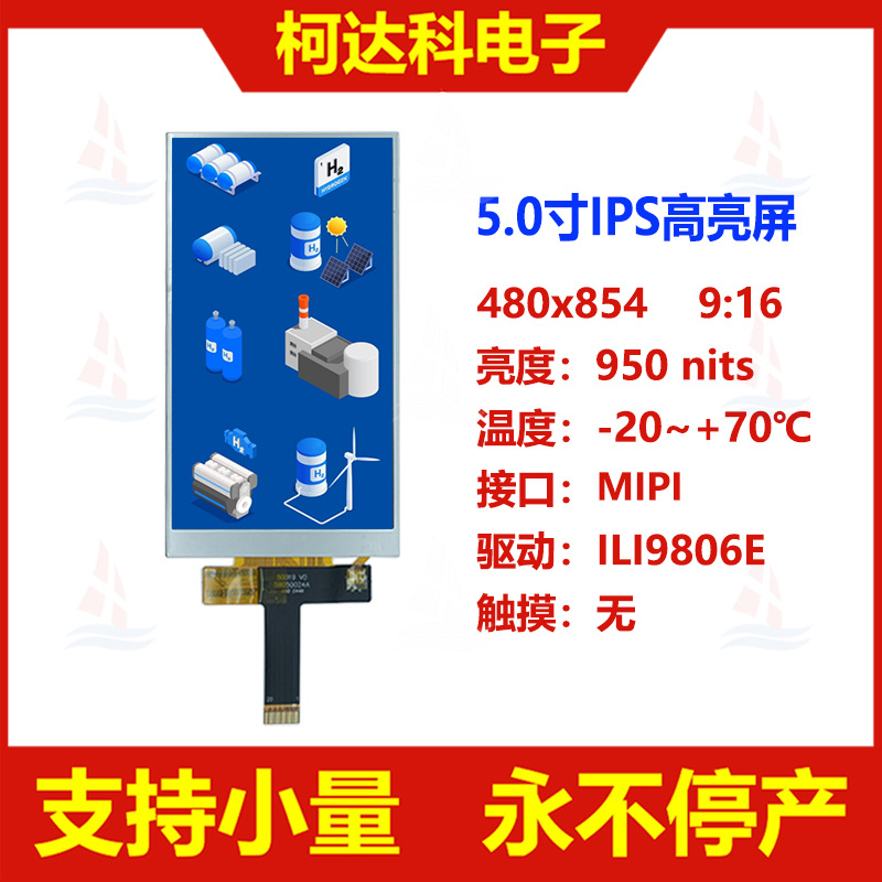 5.0寸480x854 IPS液晶屏MIPI接口高亮屏ILI9806E驱动全视角显示屏