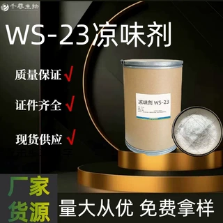 凉味剂WS-23 WS-3 量大优惠凉感剂 无味凉感剂薄荷型清凉剂