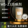 无味优惠量大ws-3清凉剂