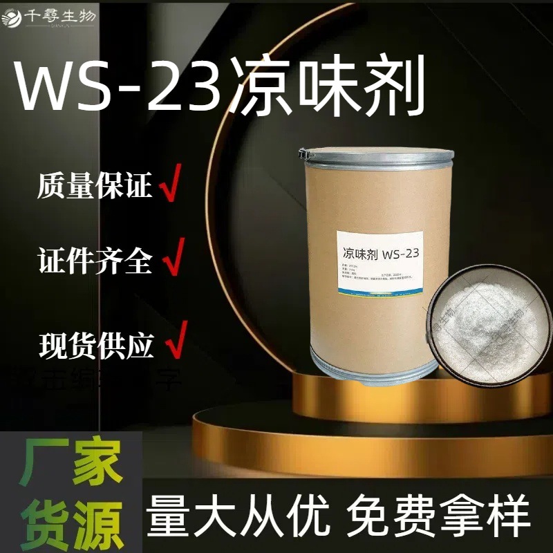 凉味剂WS-23 WS-3 量大优惠凉感剂 无味凉感剂薄荷型清凉剂