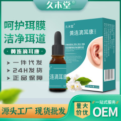 久木堂黄連耳鳴滴耳液成人用児童耳糞軟化液外中耳道焱洗浄液卸売り