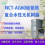 复合复合型无机水性硅铝