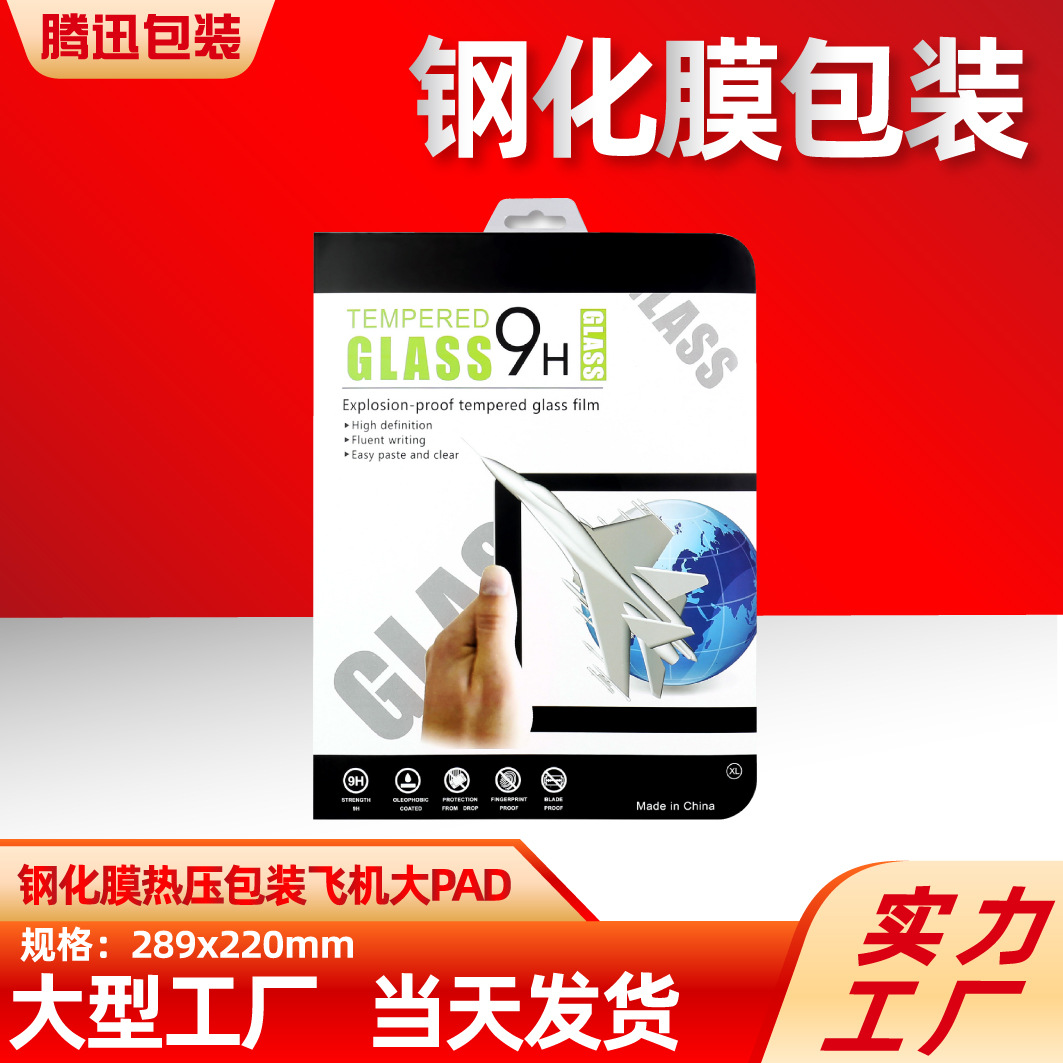 PAD钢化膜包装平板膜包装盒汽车导航膜包装大PAD平板热压吸塑包装