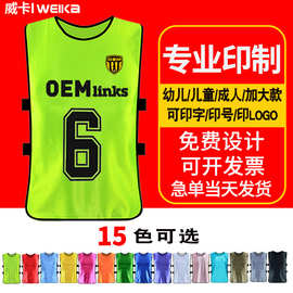 对抗服足球训练背心团建拓展活动广告衫志愿者分队服马甲号码印制