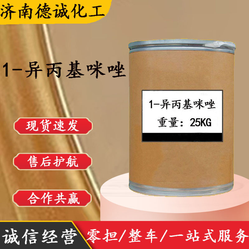 现货供应1-异丙基咪唑N-异丙基咪唑CAS:4532-96-1 1-异丙基咪唑