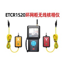 铱泰ETCR1520 环网柜无线核相仪低压核相器 核相电压1V～600V