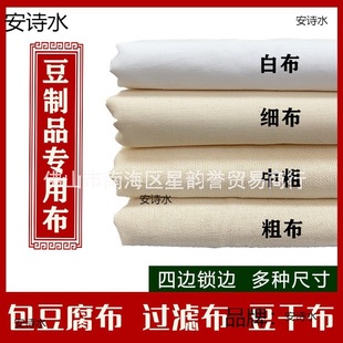 Cotton tofu cloth cotton gauze tofu tofu wrapping cloth filter cloth white cloth fine cloth medium coarse cloth