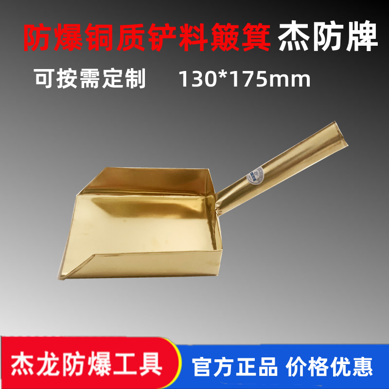 杰防牌防爆铲料簸箕 铜质铲料斗 防爆平底铲料斗175*130*315mm