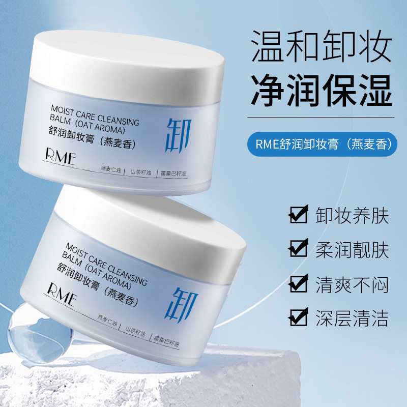 RME舒润卸妆膏深层次清洁温和不闷痘脸眼唇三合一滋润养肤卸妆膏|undefined