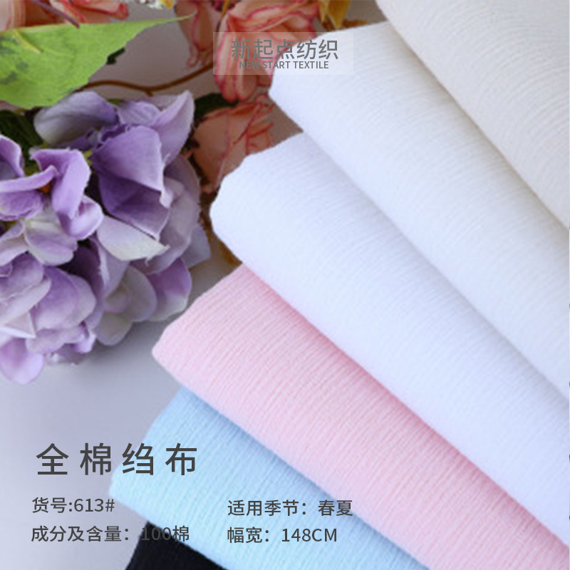 2021新款春夏全棉绉布 透气舒适女装童装衬衣面料多色可选 613