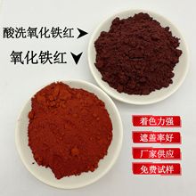 厂家批发氧化铁红颜料油漆油墨上色陶瓷彩砖着色剂酸洗氧化铁红