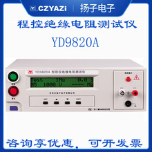扬子YD9820A程控绝缘电阻仪PLC接口电池短路测试仪 选配RS232