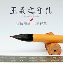 王羲之手札毛笔行书鸡距蒜头狼毫专业书法小楷兼毫中楷兰亭序行草