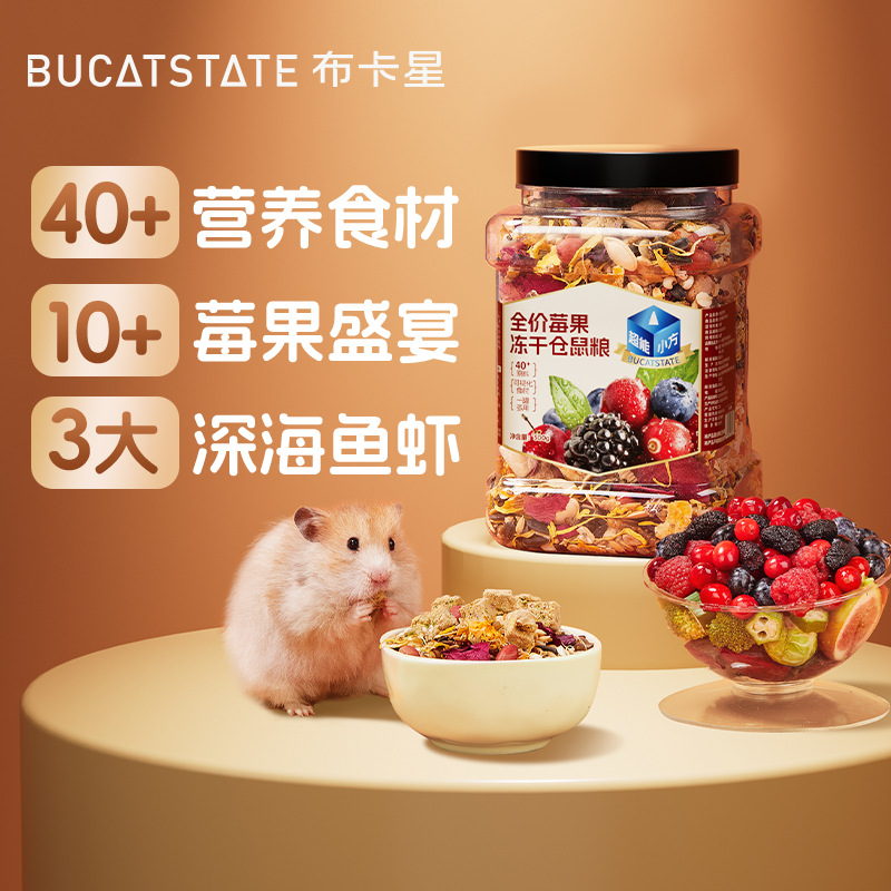 布卡星冻干莓果仓鼠粮果蔬全价金丝熊营养主粮粮食豪华自配粮