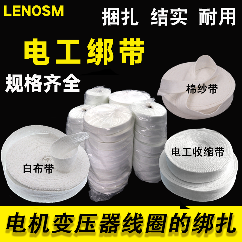√白纱带棉纱带白布带棉布带电工收缩带紧缩带绑带电机维修绑扎绝