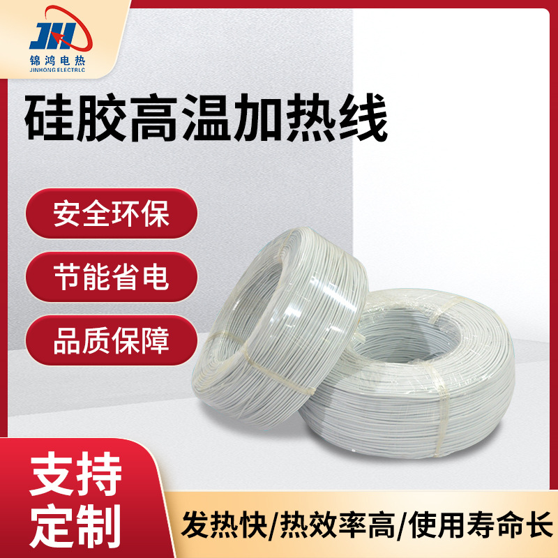 工厂供应硅胶高温电热线耐高温硅胶发热线电热线地热线阻燃加热线