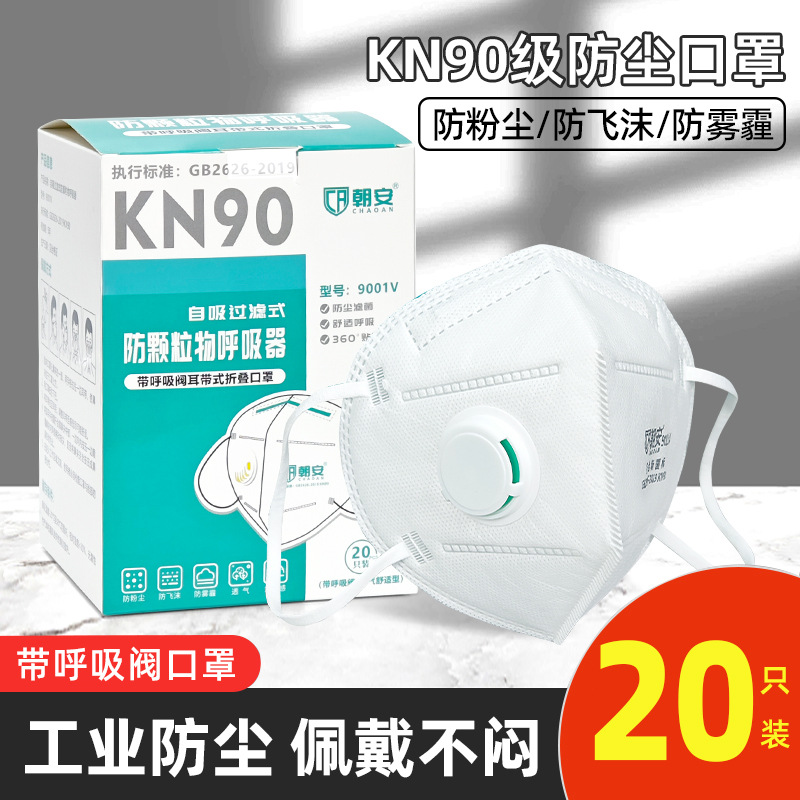 朝安9001V呼吸阀KN90一次性口罩防雾霾装修工打磨喷漆煤矿活性炭