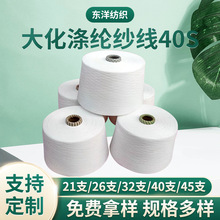 供应大化涤纶纱线40S 纯涤化纤纱40支 赛洛纺涤纱40支, 针织圆机