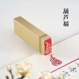 葫芦福1×2×6cm黄铜闲章篆刻书法国画硬笔盖印引首章压角章印章