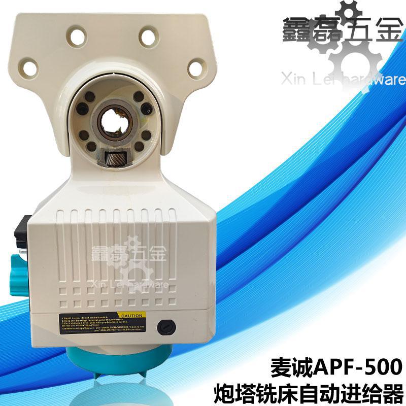 锣床电子进给器麦诚APF-500x配件炮塔铣床自动走刀器通用同益建丰