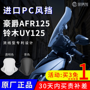 Haojue Afr125 Windshield Scooter Modified Parts Suzuki Uy125 Front Windshield Windshield