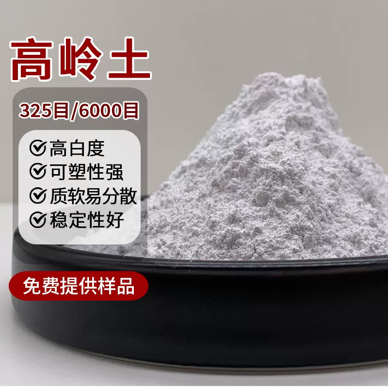 高岭土6000目化妆品造纸油漆油墨涂料面膜粉原料超细煅烧高岭土