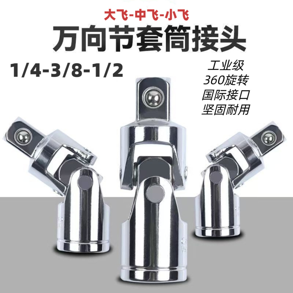 万向节旋转接头套筒万向接头1/2-3/8-1/4工业级大飞中飞小飞汽修