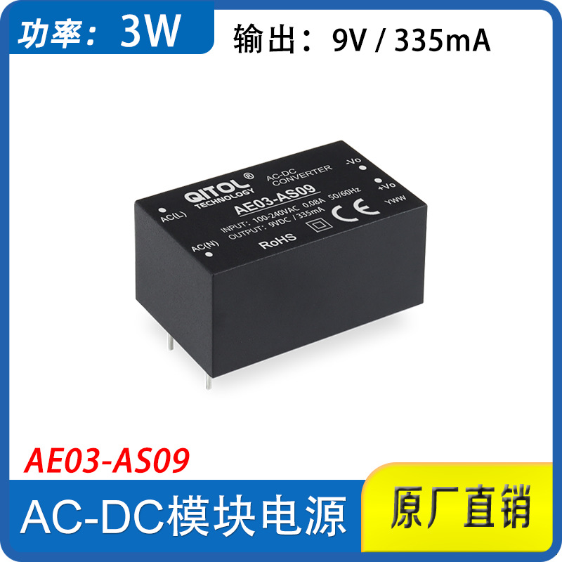 220V转9V电源模块3W，AE03-AS09,AE03-AS12,，过CE认证，直流隔离
