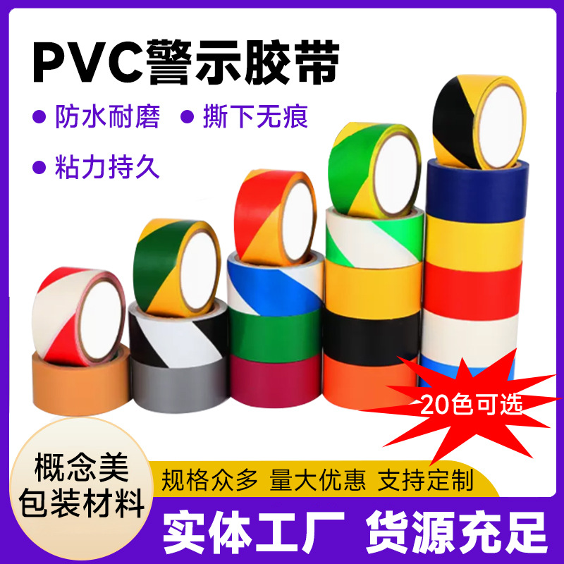 PVC警示胶带黑黄斑马线地标贴地面分区车间标识彩色划线地板定位