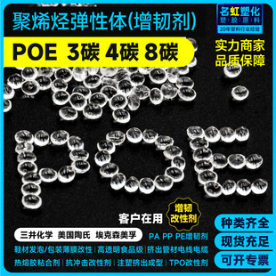 Poe Granules American Dow 8150 Plastic Toughener 8450 Modifier 8480 Plastic Raw Material Cold-Resistant Grade